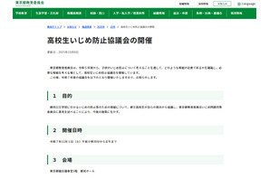 傍聴者募集「高校生いじめ防止協議会」11/1、東京都教育委員会 画像