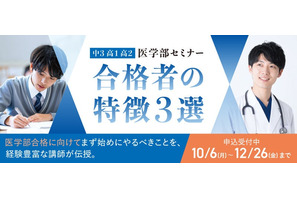 【大学受験】医学部合格者の特徴とは…河合塾 無料セミナー 画像