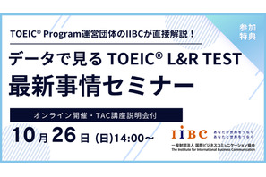 TOEICスコアアップへの道、専門家が教えるオンラインセミナー10/26 画像