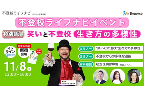 ベネッセ「不登校ライフナビ」ハイブリッドセミナー11/8 画像