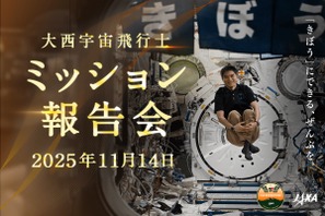 JAXA「大西宇宙飛行士ミッション報告会」11/14 画像