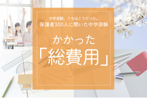 保護者300人に聞いた中学受験…かかった総費用は？ 画像