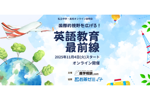 【中学受験】英語・グローバル教育に強い私学、オンライン学校説明会11/4-11/28 画像
