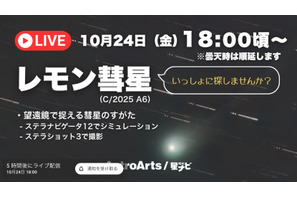 千年に一度「レモン彗星」18時よりライブ配信…アストロアーツ 画像