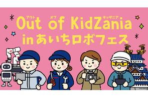 Out of KidZania「ロボフェス」愛知12/13-14 画像