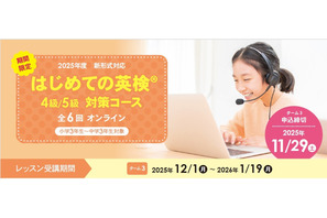 イーオン「はじめての英検4級・5級対策コース」全6回開講 画像