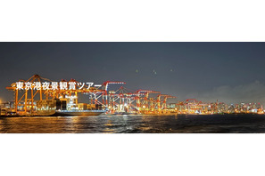 東京港夜景観賞ツアー、250名を無料招待…東京都 画像