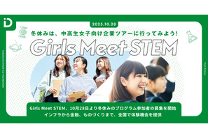 【冬休み2025】通信や金融など「Girls Meet STEM」オフィスツアー 画像