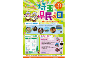 埼玉県民の日11/14「県庁オープンデー」ほか入場料割引など協賛行事多数 画像