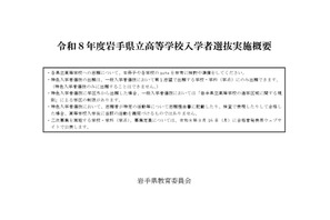 【高校受験2026】岩手県立高入試、実施概要を公表 画像