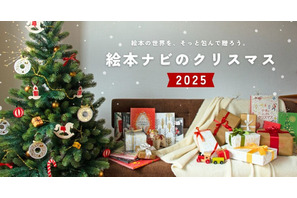 絵本ナビ、クリスマス2025特集…年齢別プレゼント提案 画像