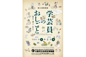 特別展「学芸員のおしごと」大阪市立自然史博物館…2/1まで 画像