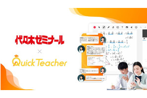 代ゼミ、24時間学習サポート「クイックティーチャー」導入へ 画像