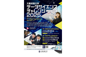 大阪成蹊大「データサイエンス チャレンジ」コンテストとセミナー開催 画像