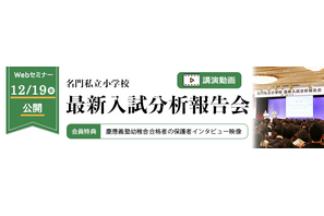 【小学校受験】2026年度「名門私立小最新入試分析報告会」伸芽会が動画配信 画像
