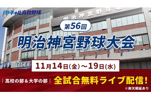 秋の日本一決定戦「明治神宮野球大会」11/14開幕…全19試合を無料配信 画像
