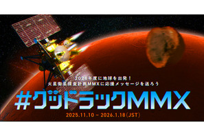 あなたのメッセージが火星へ…JAXA「MMX」探査機、応援企画 画像