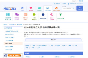 【大学受験2026】私立大の地方試験会場一覧…河合塾 画像