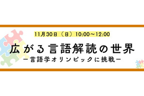外国語の知識不要「言語解読」の楽しさ体験11/30…河合塾K会セミナー 画像