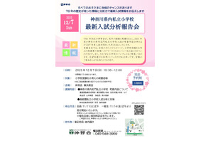 【小学校受験2026】慶應横浜など「神奈川・最新入試分析報告会」伸芽会12/7 画像