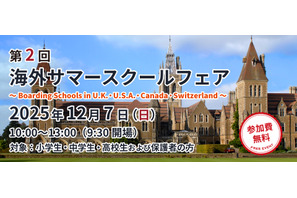 英米など11校の情報集結「海外サマースクールフェア」12/7 画像