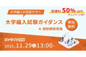 仕組みやメリット解説「大学編入ガイダンス」河合塾KALS11/29 画像