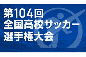 第104回全国高校サッカー選手権…午後2時から抽選会ライブ配信 画像