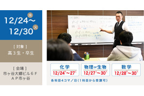 【大学受験2026】医学部の直前講座「医進特訓」12/24-30 画像
