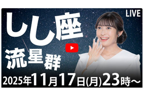 しし座流星群の活動ピーク、11/17深夜以降…ライブ配信も 画像