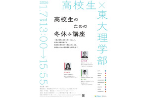【冬休み2026】東大理学部「高校生のための冬休み講座」1/7 画像