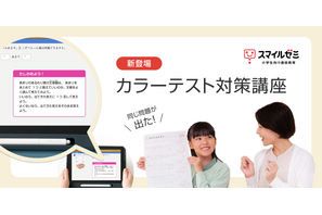算数の弱点克服「カラーテスト対策講座」スマイルゼミ 画像