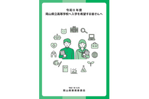 【高校受験2026】岡山県立高、入学者選抜マニュアルやパンフレット公表 画像