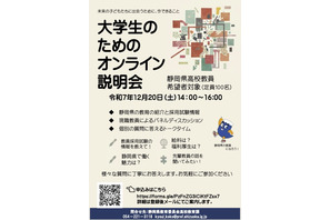 静岡県、大学生向け「高校教員オンライン説明会」12/20 画像