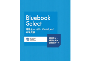【中学受験2026】英語入試・帰国生入試の最新情報「Bluebook Select」帰国子女アカデミー 画像