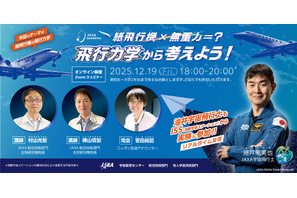 JAXA「紙飛行機の飛行力学」12/19、油井宇宙飛行士もリアル参加 画像