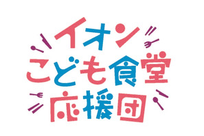 イオン「こども食堂応援団」募金、全国の店舗やポイントで受付 画像
