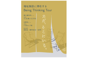【冬休み】福祉施設で思考と対話を深める、都内高校生向けツアー…申込締切12/12 画像