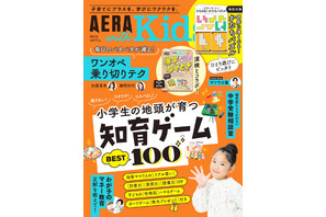 知育ゲーム特集や漢検コラボ「AERA Kids 2025冬」発売 画像