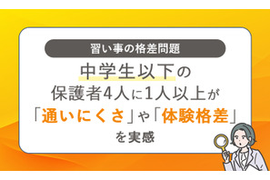 子供の習い事格差、経済的・時間的制約から発生…意識調査 画像