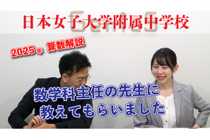 【中学受験2026】出題意図・傾向は？人気校の入試問題を解説…日本女子大附属中 画像
