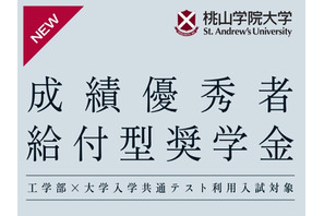 【大学受験2026】桃山学院大工学部、共通テスト利用入試の得点率60%以上に奨学金給付 画像