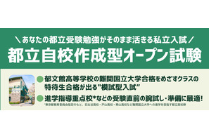 【高校受験2026】郁文館、都立進学指導重点校の志望者対象「自校作成型入試」 画像