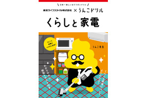 うんこドリル×東芝「くらしと家電」学校などで配布 画像