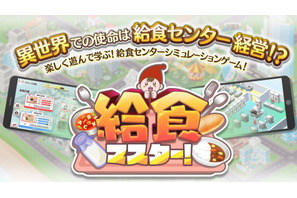給食センターの運営体験ゲーム「給食マスター！」配信開始 画像
