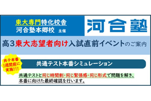 東大「共テ本番シミュレーション」1/10-11…河合塾本郷校 画像