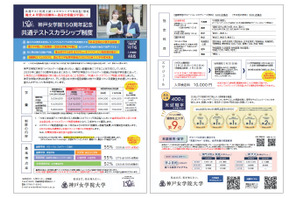 【大学受験2026】神戸女学院150周年記念「共通テストスカラシップ制度」 画像