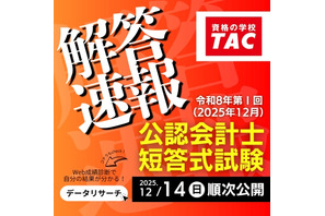公認会計士試験、TACが解答速報を公開…難易度や解説も 画像