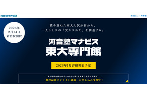 【大学受験】東大専門校舎が新宿に誕生…河合塾マナビス2月開校へ 画像