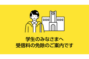 NHK受信料、学生の免除基準を187万円以下に緩和 画像