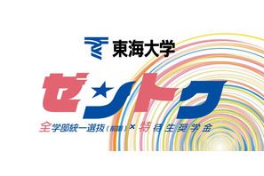 【大学受験2026】東海大、新特待生奨学金「ゼントク」 最大500名 画像